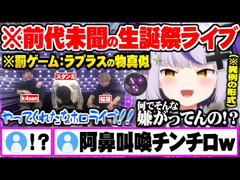 今までにない外部ゲストの連続で最終的におじさん３人が生誕グッズを使ったチンチロで阿鼻叫喚する異色の生誕祭ライブまとめ【ホロライブ 切り抜き ラプラスダークネス 生誕祭】