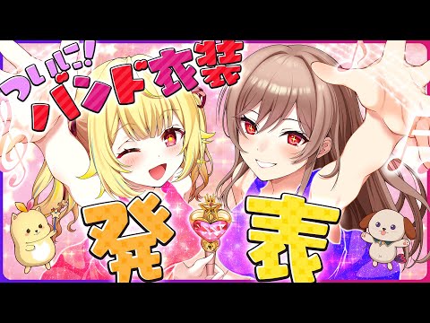 【第３話】ついにバンド衣装発表！楽器練習オフコラボ🎸✨【星川サラ/フレン/にじさんじ】#ほしふれんず