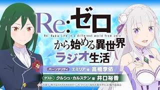 ＜第101回＞Re:ゼロから始める異世界ラジオ生活｜TVアニメ『Re:ゼロから始める異世界生活』公式ラジオ