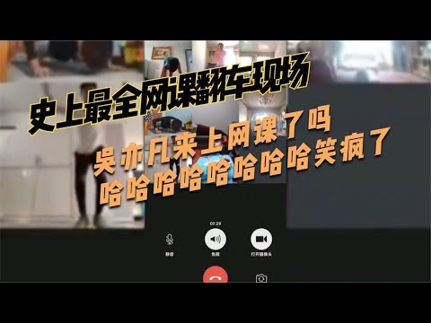 盘点学生上网课爆笑瞬间，要不是摄像头，你永远不知道同学在干嘛