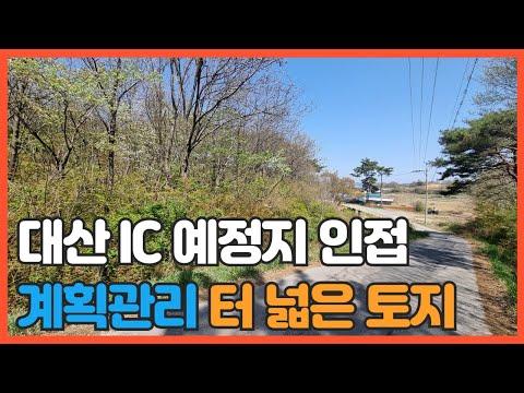 매물번호 732 【투자용 토지】 서산시 대산읍 영탑리 대산IC 예정부지 인접한 계획관리지역 넓은 임야 버스길에 접한 토지 입니다.