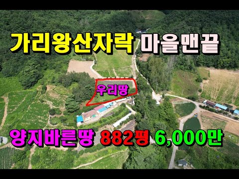 (정선산골토지)가리왕산 자락의 시야트인 양지바른귀촌지/882평/6,000만원/정선부동산매매/정선토지매매