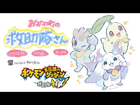 【ポケモン不思議のダンジョン 救助隊DX】#7  なんだって解決しますよ！【ルンルン/にじさんじ】