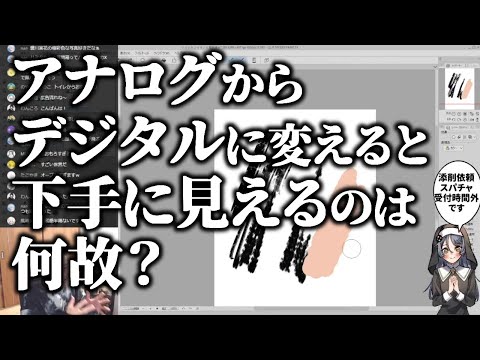 アナログからデジタルに移行すると下手に見えるのは何故？【ハミタの質問箱】