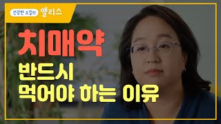 [치매] 치매를 치료해주는 약은 없다는데, 약은 왜 먹어야 하는거죠? ㅣ 뇌랑나랑 ㅣ 정신건강의학과 홍나래 박사