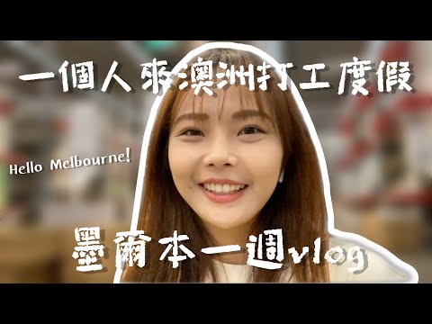 墨爾本VLOG｜來澳洲的第一站，準備展開新生活 ♡ 剛來澳洲都在忙什麼？搬進墨爾本的新房間｜馨蒂 Cindy