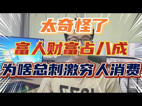 八成财富，被富人拿捏着，为什么不刺激他们去消费？