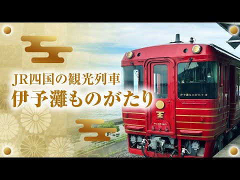 「伊予灘ものがたり 八幡浜編」に乗車！下灘駅からの眺めを楽しむ