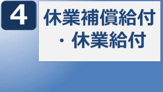 社労士24：８分で分かる休業補償給付