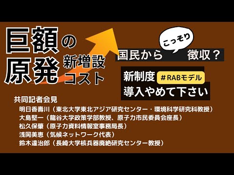 【共同記者会見】巨額の原発新増設コストを国民からこっそり徴収？「新制度（#RABモデル）の導入やめて」署名立ち上げ