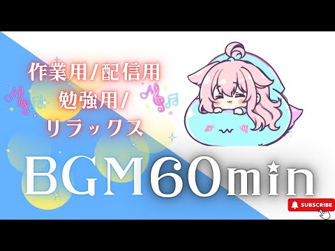 【作業用BGM】やさしい夢の夜旅　【1時間耐久／かわいい／作業用／配信用／勉強用／睡眠用】フリーBGM