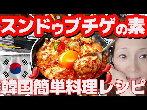 Easy ways to make Korean food. Sundubu Jjigae base is easy to make and really delicious. 💛