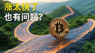 比特币行情分析，BTC 难道涨太快了，也有问题？(BTC/ETH/比特币/以太坊/bitcoin/ethereum行情分析)