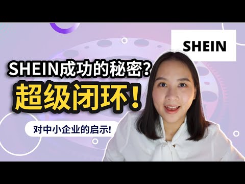 品牌故事：SHEIN成功背后的内幕！如何打造超级闭环？对中小企业的启示有哪些？