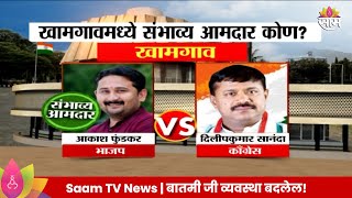 Khamgaon VidhanSabha Exit Poll 2024: खामगाव विधानसभेतील तुमचा संभाव्य आमदार कोण? | Marathi News