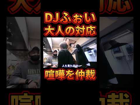 ㊗30万再生!!大人の対応で喧嘩を仲裁するDJふぉい【レぺゼン切り抜き】