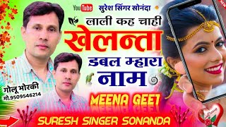 लाली कह चाही खेलन्ता डबल म्हारा नाम.. // Suresh Singer Sonanda // meena geet // Uchata meena geet