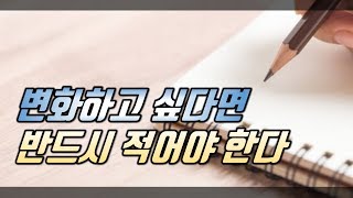 변화하고 싶다면 반드시 적어야 한다 [변화의 시작, 실천하기 쉬운 작은 습관]