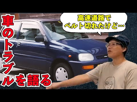 車のトラブルを語る　【まーさんガレージライブ切り抜き】