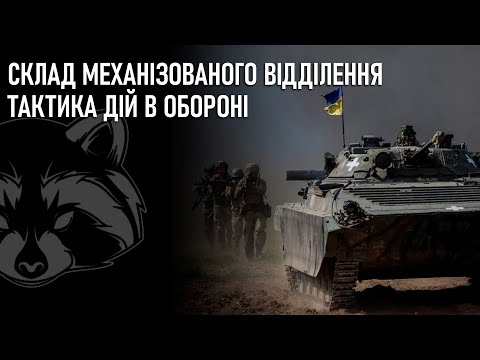 Склад механізованого відділення. Тактика дій в обороні.