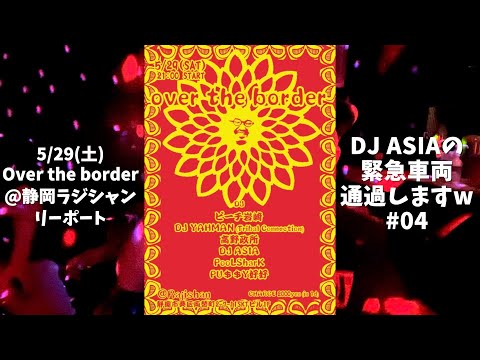 5/29 over the borderリポート DJ ASIAの緊急車両通過しますw 04