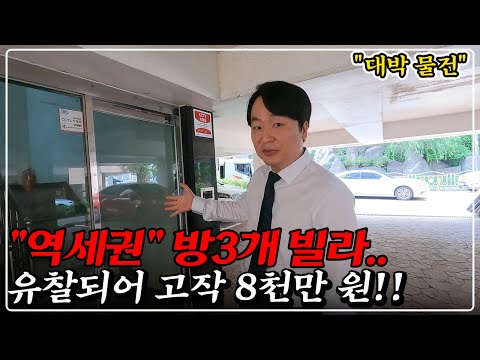 "역세권 3룸 빌라" 대폭락 유찰.. 3천만 원 있다면 무조건 입찰하세요! 안보면 후회합니다.