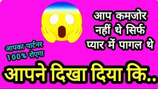 🔱CURRENT FEELINGS :: तुम्हें कमजोर समझने वाला अब रोएगा😭💔 HINDI TAROT READING NEW