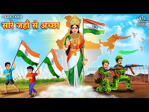 सारे जहाँ से अच्छा Sare Jahan Se Achcha | Desh Bhakti Song | Rashtriya Geet | Patriotic Song