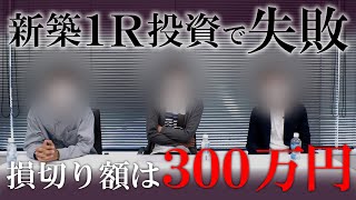 【20代で300万の損失】新築ワンルーム投資で失敗した若手投資家たちが、購入から売却までのリアルを激白！