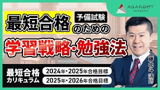 【2024年・2025年合格目標】【2025年・2026年合格目標】司法試験予備試験 最短合格カリキュラム ガイダンス①（学習戦略・勉強法） 工藤北斗講師｜アガルートアカデミー