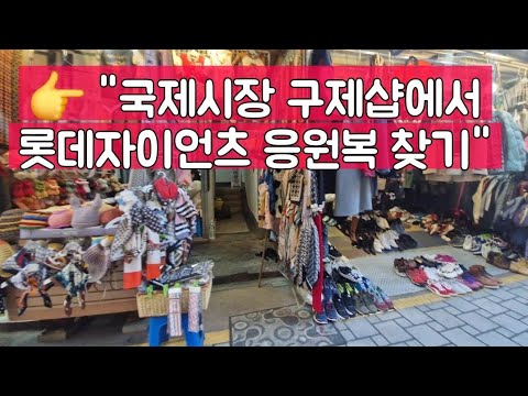 👉 "두 번째 도전! 국제시장 구제샵에서 롯데자이언츠 응원복 찾기"