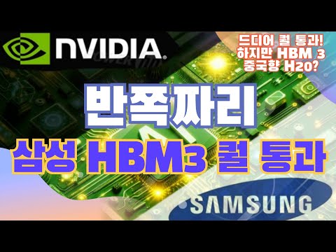 삼성전자 HBM3 드디어 엔비디아 탑재! 하지만 갈 길은 멀다....