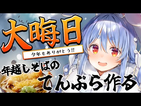 【大晦日】年越しそばのてんぷら作る！→2024年最後の振り返り配信！ぺこ！【ホロライブ/兎田ぺこら】