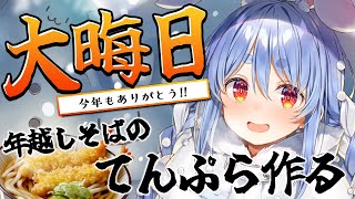 【大晦日】年越しそばのてんぷら作る！→2024年最後の振り返り配信！ぺこ！【ホロライブ/兎田ぺこら】