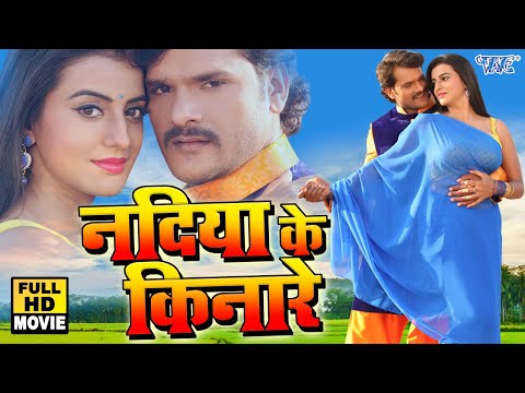 नदिया के किनारे | Khesari Lal का यह फिल्म तबाही मचा दिया यूट्यूब पर | New Bhojpuri Film 2025