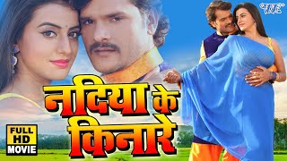 नदिया के किनारे | Khesari Lal का यह फिल्म तबाही मचा दिया यूट्यूब पर | New Bhojpuri Film 2025