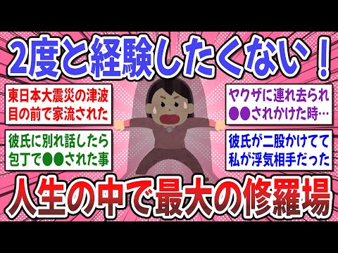 【有益スレ】生きた心地がしなかった！今までの人生の中で「一番の修羅場体験談」を聞かせてください！【ガルちゃん】