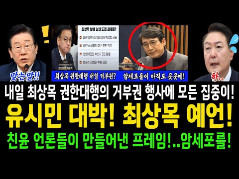 유시민 대박! 최상목 예언! ..친윤 언론들이 만들어낸 프레임!..암세포를 반드시 찾아내 끝장을!! 윤석열 복귀시키는 사람들은 전부다~!