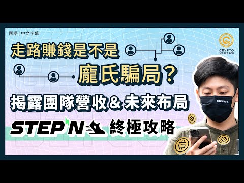 走路賺錢是不是龐式騙局？STEPN 終極攻略｜小資族也能月入數萬｜團隊靠 NFT 交易手續費月入上億美金？｜獲Adidas公開支持，熊市明星項目｜每日幣研｜國語｜普通話