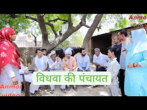 #विधवा की पंचायत #haryanvi #natak #parivarik #episode #short movie दादी पोती एपीसोड 2