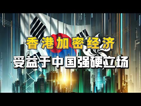 东亚地区成为全球第六大加密经济体！香港受益于中国的强硬立场！