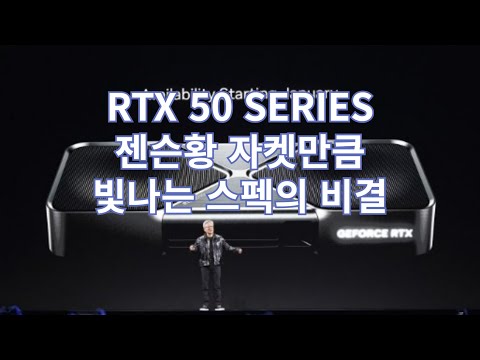 CES 2025 엔비디아 RTX 50 SERIES 발표! 빛난 것은 젠슨황 자켓만이 아니었다!