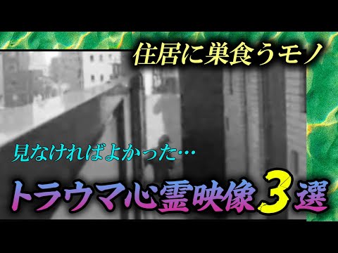 【心霊】見なければよかった…トラウマ心霊映像3選！　住居に巣食うモノ