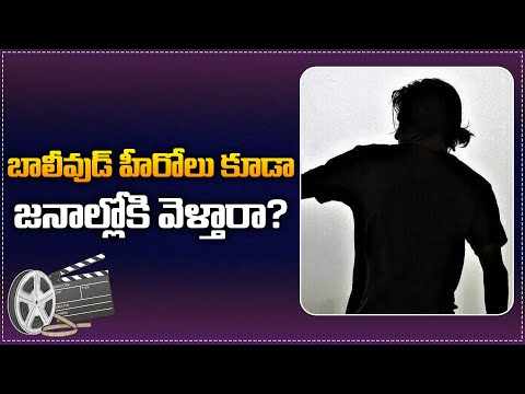 బాలీవుడ్ హీరోలు కూడా జనాల్లోకి వెళ్తారా ?| Bollywood Star Hero in Public | Tupaki