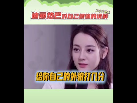 #迪丽热巴 对自己的颜值有误解..😂🌚 #dilraba