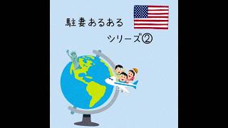 アメリカ駐在妻あるある②：先輩とのランチ編