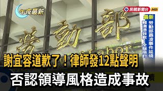 謝宜容道歉了！律師發12點聲明　否認領導風格造成事故－民視新聞