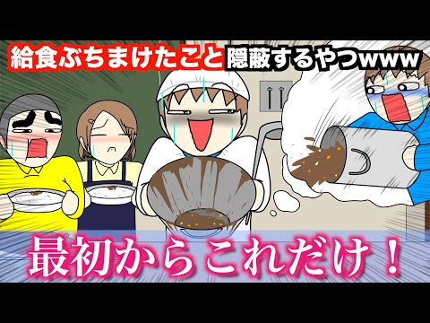 【アニメ】給食ぶちまけたこと隠蔽するやつwwwww