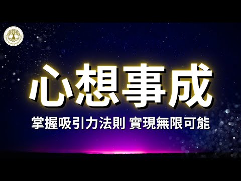 【揭密】究竟怎樣才能心想事成 | 掌握吸引力法則，顯化無限可能 | 金錢、健康、幸福、向宇宙下訂單 | #吸引力法則 #心想事成 #向宇宙下訂單 #顯化