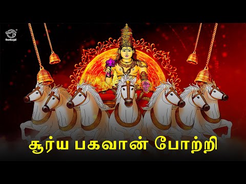 சூர்ய பகவான் போற்றி: சூரிய தெய்வத்தின் ஆன்மீக பாடல்கள் | தினசரி வழிபாட்டு பாடல்கள்